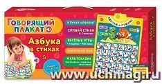 Азбука в стихах. Говорящий плакат