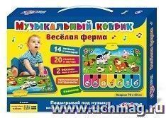 Веселая ферма. Музыкальный коврик