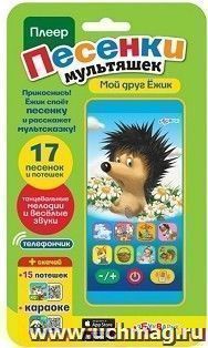 Мой друг Ёжик. Плеер. Песенки мультяшек