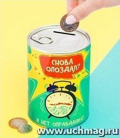 Копилка "Снова опоздал"