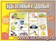 Игра-лото развивающая "Будь активным и здоровым"