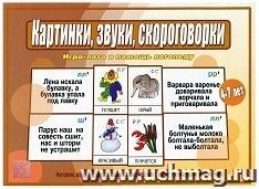 Игра-лото развивающая "Картинки, звуки, скороговорки"