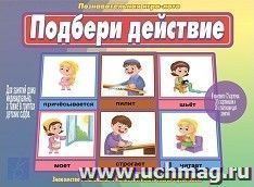 Игра-лото познавательная "Подбери действие"