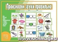 Игра-лото развивающая "Произносим звуки правильно"