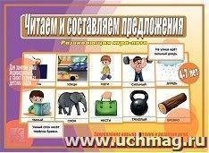 Игра-лото развивающая "Читаем и составляем предложения"