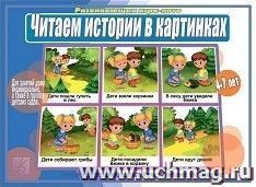 Игра-лото развивающая "Читаем истории в картинках"