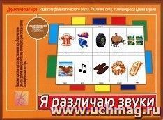 Игра развивающая дидактическая "Я различаю звуки"