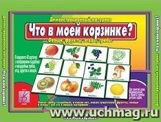 Демонстрационный материал "Что в моей корзине". Овощи, фрукты, ягоды, грибы