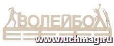 Заготовка для творчества "Медальница". Волейбол