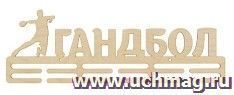 Заготовка для творчества "Медальница". Гандбол