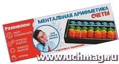 Счеты по методике "Ментальная арифметика". Набор №2