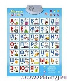 Плакат звуковой "Говорящая азбука"