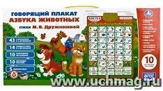 Плакат обучающий "Умка". Азбука животных