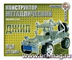 Конструктор металлический "Джип", 383 деталей
