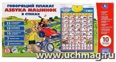 Плакат обучающий "Азбука машинок в стихах"