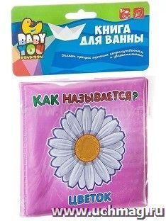 Книга для купания "Как называется цветок"
