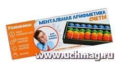 Счеты по методике "Ментальная арифметика". Набор №1