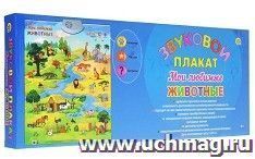 Плакат электронный звуковой "Мои любимые животные"