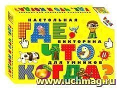 Викторина настольная для умников "Где, что и когда?"
