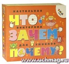 Викторина настольная "Что, зачем и почему?"