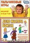 Пальчиковые игры. Дело мастера боится