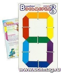 Волшебная восьмерка 3. Развивающие игры Воскобовича