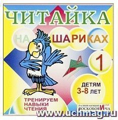 Читайка на шариках 1. Развивающие игры Воскобовича
