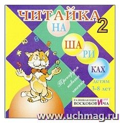 Читайка на шариках 2. Развивающие игры Воскобовича