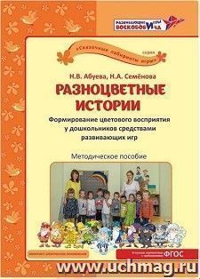 Разноцветные истории. Методика, CD