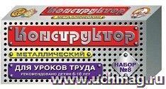 Конструктор металлический для уроков труда №8, 72 детали