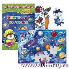 Игровой комплект "В космосе". Пазл листовой на подложке. Книжка "Изучаем космос"