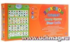 Плакат звуковой "Фрукты, овощи, ягоды, грибы"