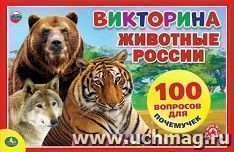 Игра-ходилка настольная "Викторина". Животные России