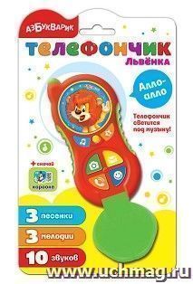 Телефончик Львёнка. Алло-алло