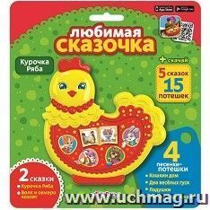 Курочка Ряба. Любимая сказочка. Музыкальная игрушка