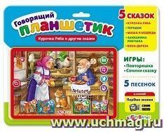 Планшетик "Курочка Ряба и другие сказки"