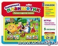 Планшетик "Репка и другие сказки"