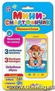 Мамонтенок. Мини-смартфончик