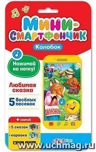 Колобок. Мини-смартфончик
