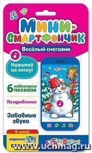 Веселый снеговик. Мини-смартфончик