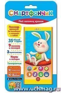 Мой питомец кролик. Смартфончик. Музыкальная игрушка