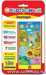 Зоопарк. Смартфончик. Музыкальная игрушка