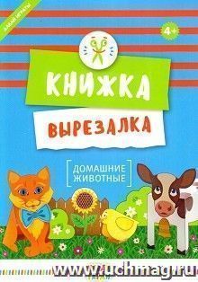 Домашние животные. Книжка-вырезалка