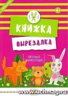 Лесные животные. Книжка-вырезалка
