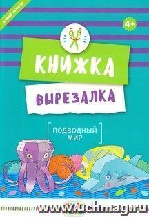 Подводный мир. Книжка-вырезалка
