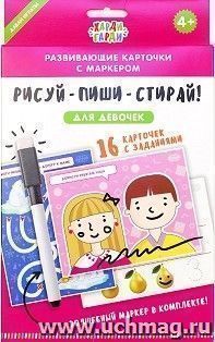 "Рисуй-пиши-стирай" для девочек
