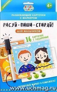 "Рисуй-пиши-стирай" для мальчиков