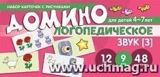 Домино логопедическое. Звук [З]. Набор карточек с рисунками для детей 4-7 лет