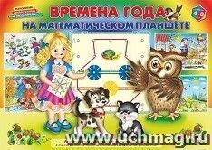 Времена года на математическом планшете. Для детей 4-8 лет