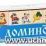 Домино деревянное "Репка" — интернет-магазин УчМаг